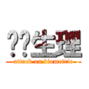 进击生理 (attack on biometric)