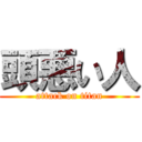 頭悪い人 (attack on titan)