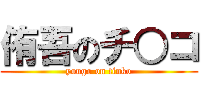 侑吾のチ○コ (yougo on tinko)