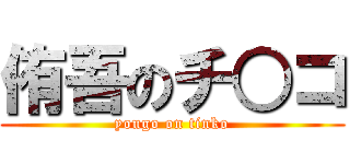 侑吾のチ○コ (yougo on tinko)