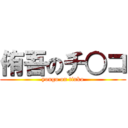 侑吾のチ○コ (yougo on tinko)