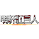 明軒肛巨人 (attack on titan)