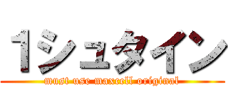 １シュタイン (must use maxcell original)