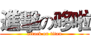 進擊の哆啦 (attack on titan)