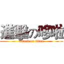 進擊の哆啦 (attack on titan)