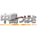 中島つばさ (😉)