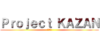Ｐｒｏｊｅｃｔ ＫＡＺＡＮ (黒の恩恵)