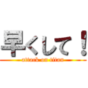 早くして！ (attack on titan)