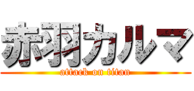 赤羽カルマ (attack on titan)