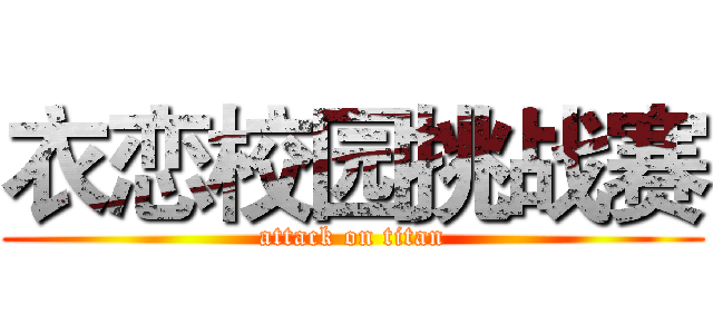 衣恋校园挑战赛 (attack on titan)