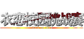 衣恋校园挑战赛 (attack on titan)