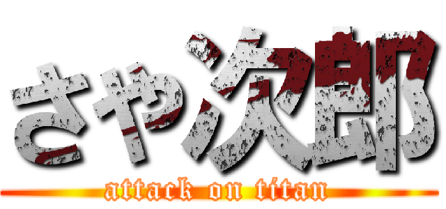 さや次郎 (attack on titan)
