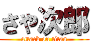 さや次郎 (attack on titan)