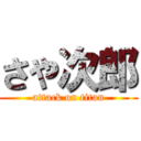 さや次郎 (attack on titan)