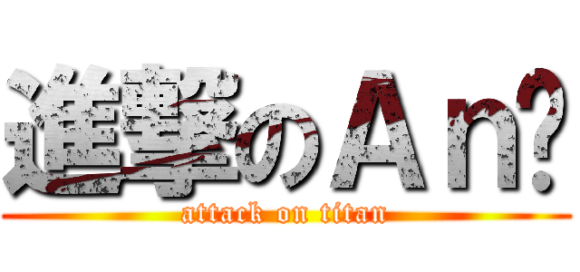 進撃のＡｎ雞 (attack on titan)