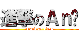 進撃のＡｎ雞 (attack on titan)
