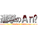 進撃のＡｎ雞 (attack on titan)