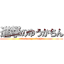 進撃のゆうかちん (attack on yuukachin)