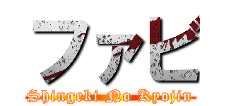 ファビ (Shingeki No Kyojin)
