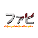 ファビ (Shingeki No Kyojin)