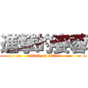 進撃的姿蓉 (attack on titan)