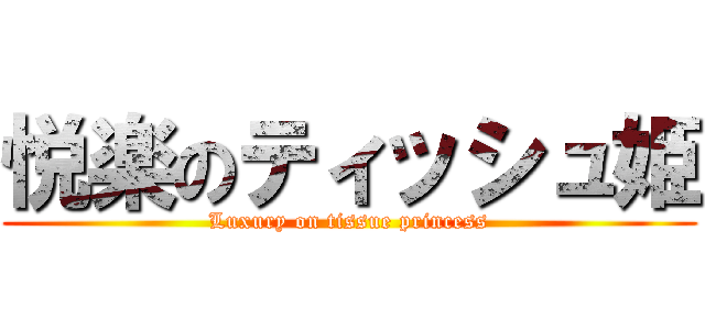 悦楽のティッシュ姫 (Luxury on tissue princess)