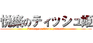 悦楽のティッシュ姫 (Luxury on tissue princess)