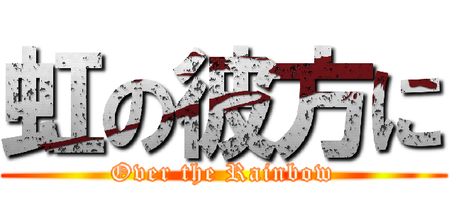 虹の彼方に (Over the Rainbow)