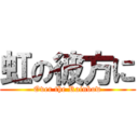 虹の彼方に (Over the Rainbow)