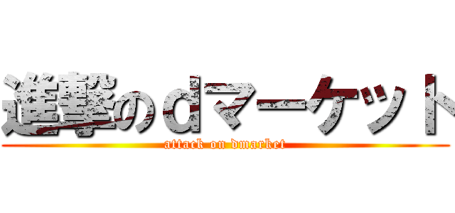 進撃のｄマーケット (attack on dmarket)
