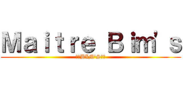Ｍａｉｔｒｅ Ｂｉｍ\'ｓ (ラセBIM\'Sセン)