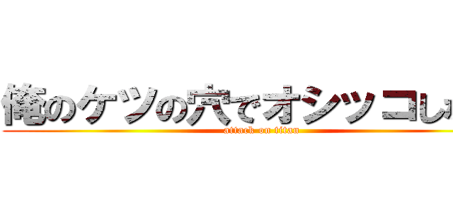 俺のケツの穴でオシッコしな！！ (attack on titan)