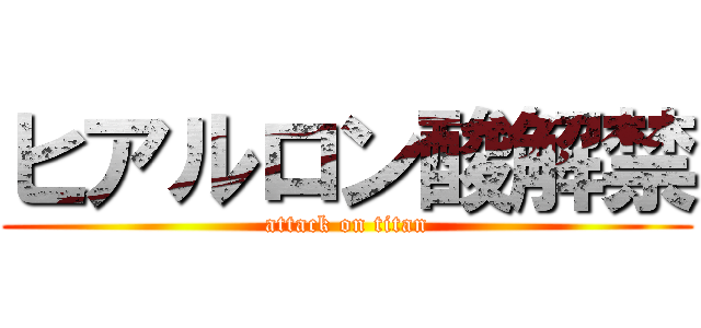 ヒアルロン酸解禁 (attack on titan)