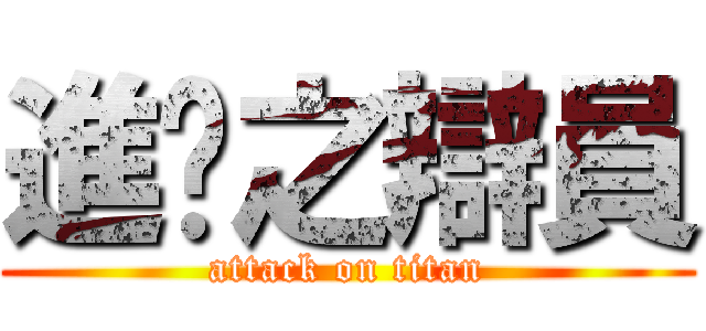 進擊之辯員 (attack on titan)