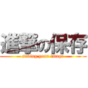 進撃の保存 (saving your image)