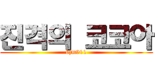 진격의 코코아 (bjm911)