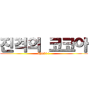 진격의 코코아 (bjm911)