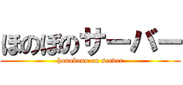 ほのぼのサーバー (honobono on server)