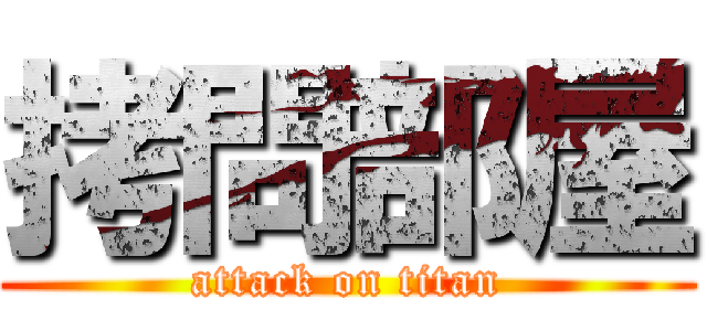 拷問部屋 (attack on titan)