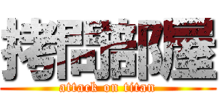 拷問部屋 (attack on titan)