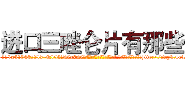 进口三唑仑片有那些 (进口三唑仑片有那些【电-151x68344x817-Q1065427042元吉药业】我们做的是长期生意,靠的是老客户长期支持http://sngk.net/H00Ama

参考消息网我们做的是长期生意,靠的是老客户长期支持也许我们早该意识到，就连鲍勃·霍斯金斯（金球奖戏剧类电影男主角 
)