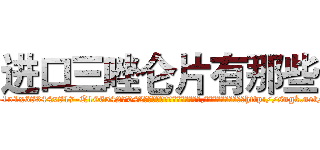 进口三唑仑片有那些 (进口三唑仑片有那些【电-151x68344x817-Q1065427042元吉药业】我们做的是长期生意,靠的是老客户长期支持http://sngk.net/H00Ama

参考消息网我们做的是长期生意,靠的是老客户长期支持也许我们早该意识到，就连鲍勃·霍斯金斯（金球奖戏剧类电影男主角 
)