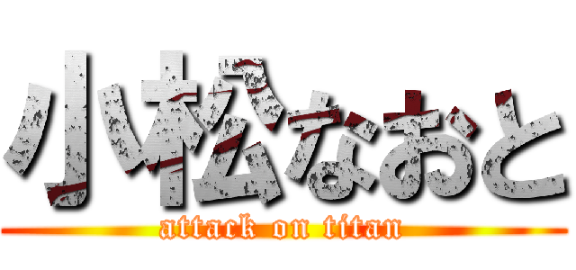 小松なおと (attack on titan)