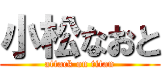 小松なおと (attack on titan)