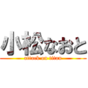 小松なおと (attack on titan)