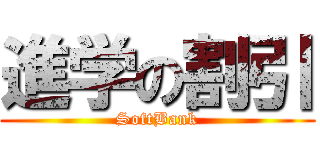 進学の割引 (SoftBank)