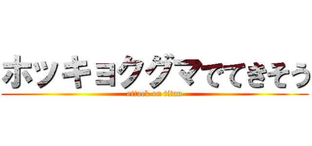 ホッキョクグマでてきそう (attack on titan)