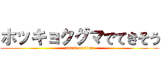 ホッキョクグマでてきそう (attack on titan)