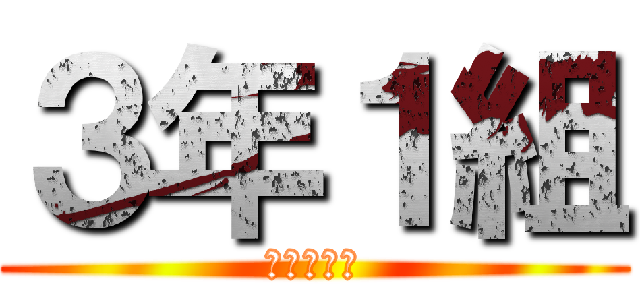 ３年１組 (運動会優勝)