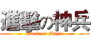 進擊の神兵 (attack on Magic)